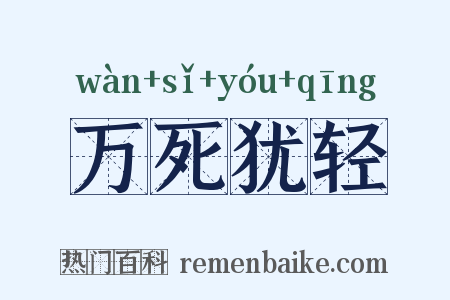 万死犹轻是什么意思的图片